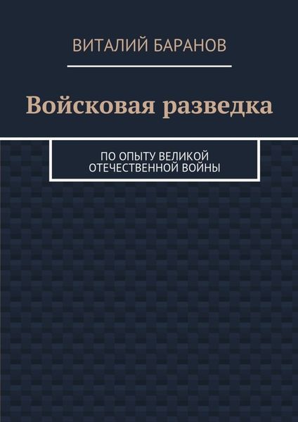 Обложка книги «Войсковая разведка. По опыту Великой Отечественной войны»
