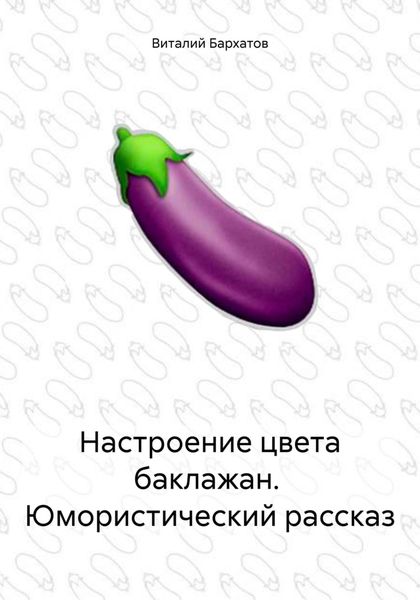 Обложка книги «Настроение цвета баклажан. Юмористический рассказ»