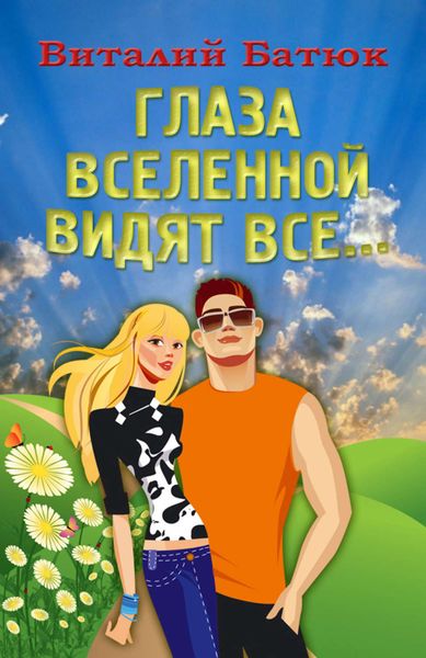 Обложка книги «Глаза Вселенной видят все…»