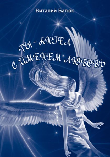 Обложка книги «Ты – Ангел с именем любовь. Сборник»