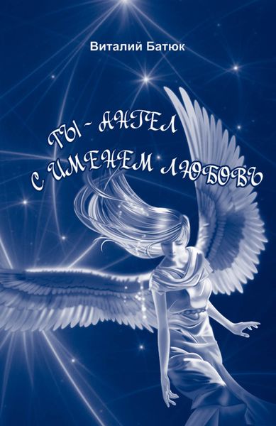 Обложка книги «Ты – Ангел с именем любовь»