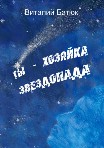 Обложка книги «Ты – хозяйка звездопада. Сборник»