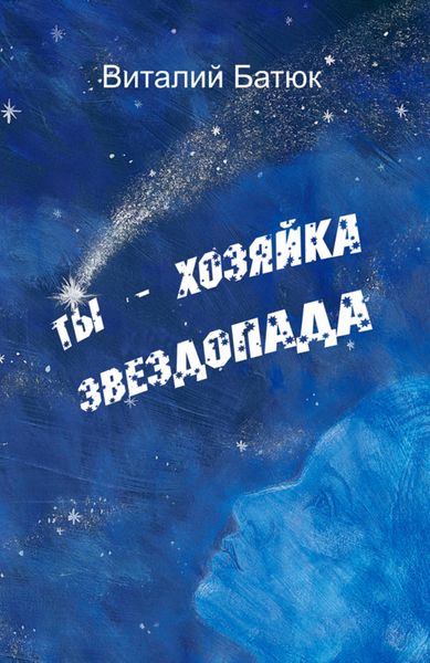 Обложка книги «Ты – хозяйка звездопада»