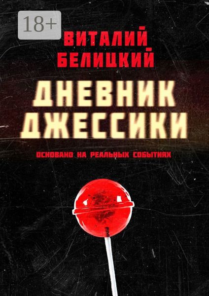 Обложка книги  «Дневник Джессики»