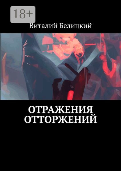 Обложка книги  «Отражения отторжений»