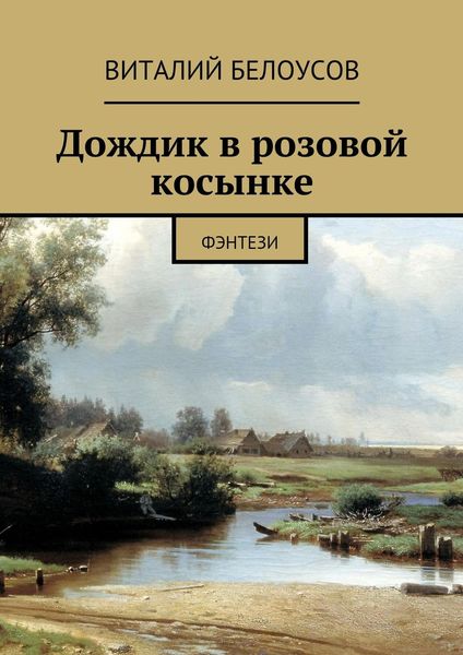 Обложка книги «Дождик в розовой косынке. Фэнтези»