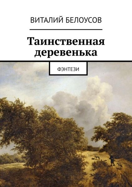 Обложка книги «Таинственная деревенька. Фэнтези»