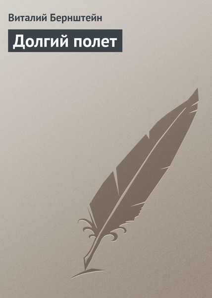 Обложка книги  «Долгий полет»