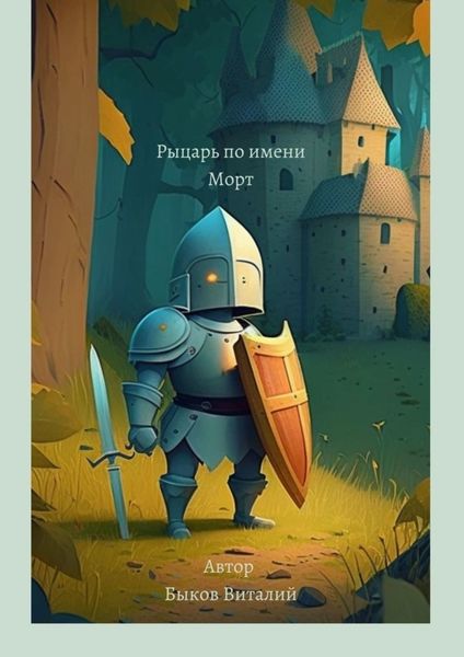 Обложка книги  «Рыцарь по имени Морт»