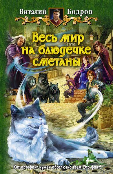 Обложка книги «Весь мир на блюдечке сметаны»