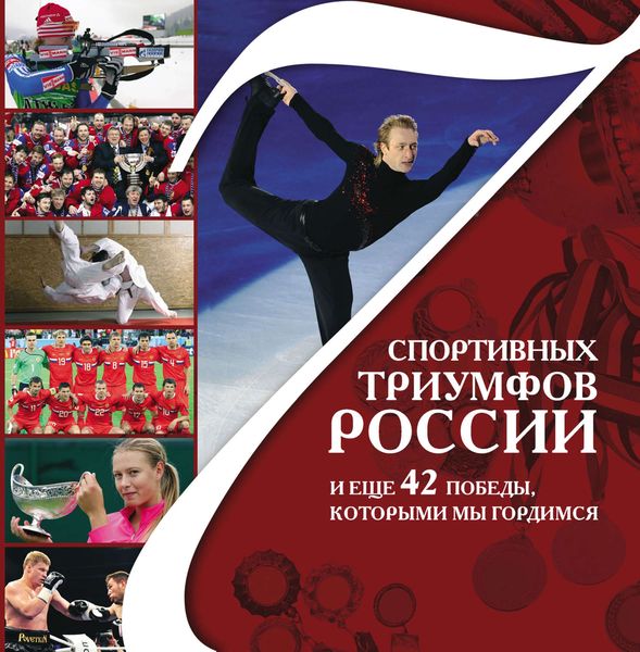 Обложка книги «7 спортивных триумфов России и еще 42 победы, которыми мы гордимся»