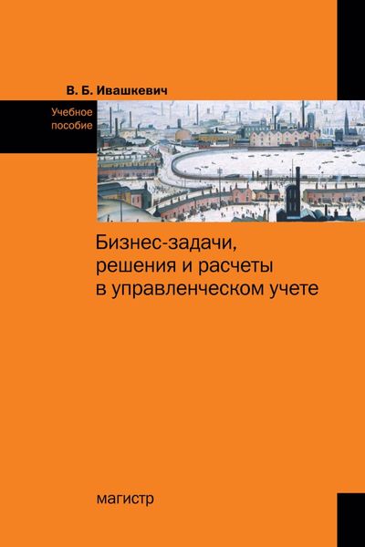 Обложка книги  «Бизнес-задачи, решения и расчеты в управленческом учете»