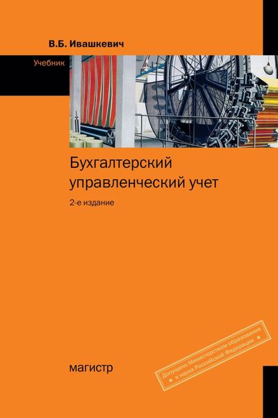 Обложка книги  «Бухгалтерский управленческий учет»