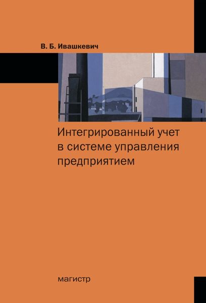 Обложка книги  «Интегрированный учет в системе управления предприятием»
