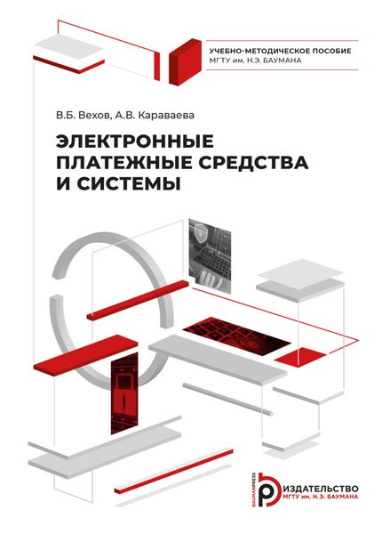 Обложка книги «Электронные платежные средства и системы»