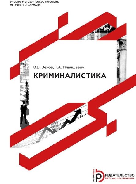 Обложка книги «Криминалистика»