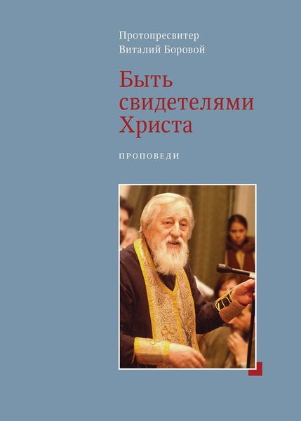 Обложка книги «Быть свидетелями Христа. Проповеди»