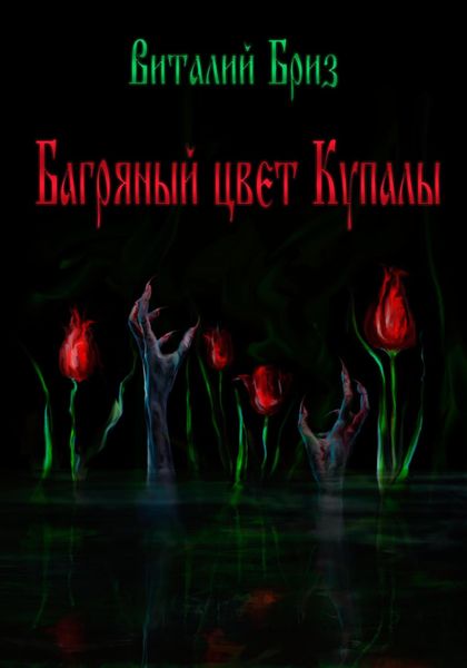 Обложка книги  «Багряный цвет Купалы»