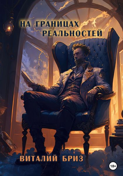 Обложка книги  «На границах реальностей»