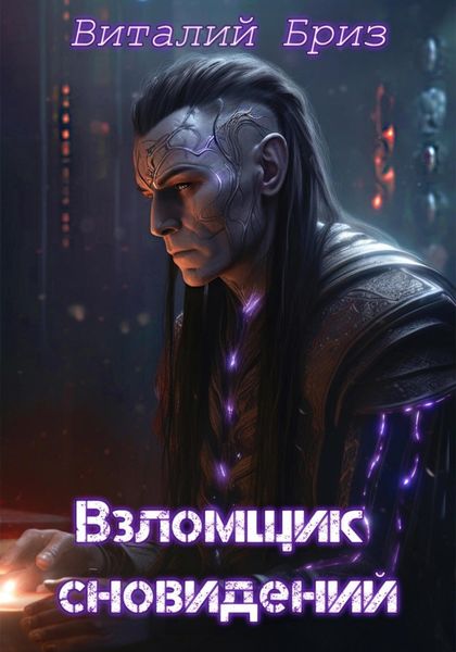 Обложка книги  «Взломщик сновидений»