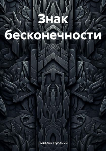 Обложка книги «Знак бесконечности»