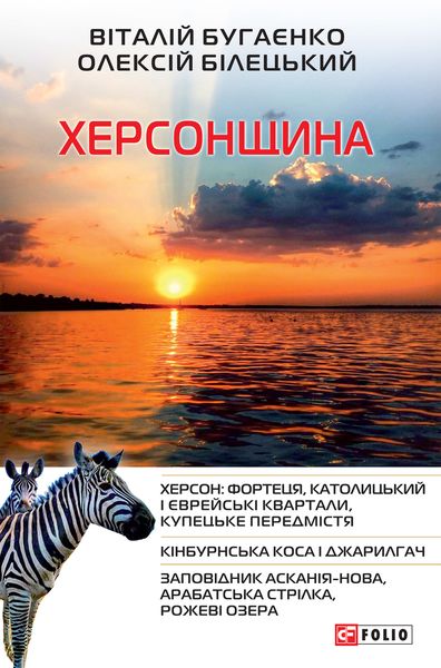 Обложка книги  «Херсонщина»