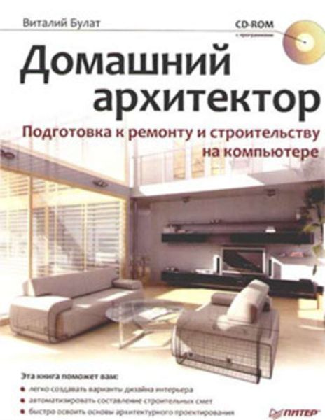 Обложка книги «Домашний архитектор. Подготовка к ремонту и строительству на компьютере»