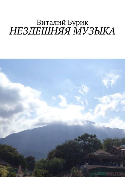 Обложка книги  «Нездешняя музыка. Сборник стихотворений»