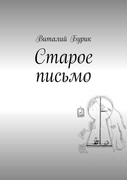 Обложка книги  «Старое письмо»