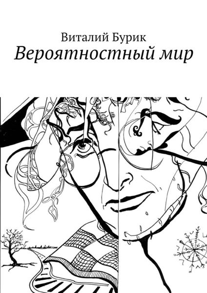 Обложка книги  «Вероятностный мир»