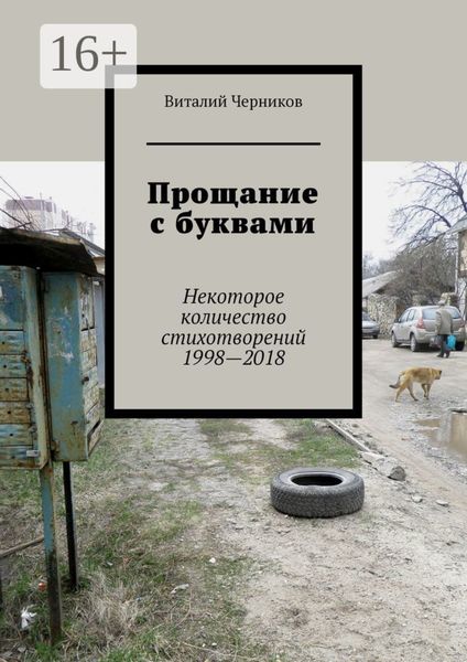 Обложка книги «Прощание с буквами. Некоторое количество стихотворений 1998—2018»