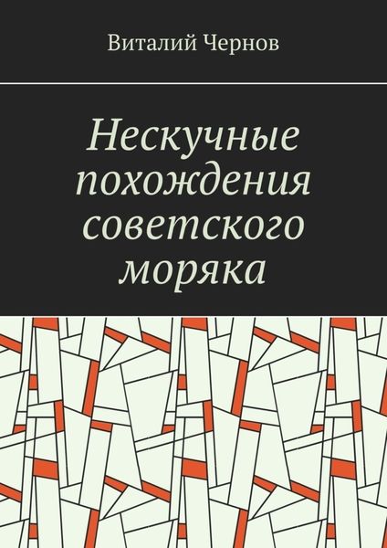 Обложка книги  «Нескучные похождения советского моряка»