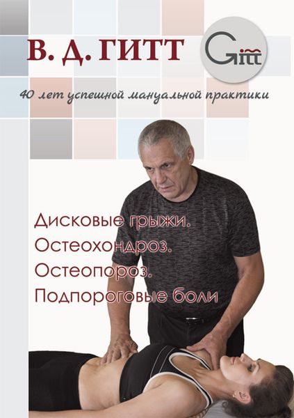 Обложка книги «Дисковые грыжи. Остеохондроз. Остеопороз. Подпороговые боли»