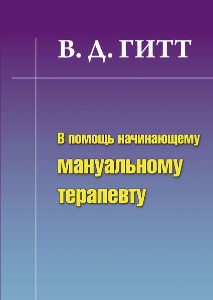 Обложка книги «В помощь начинающему мануальному терапевту»