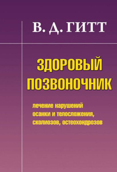 Обложка книги «Здоровый позвоночник. Лечение нарушений осанки и телосложения, сколиозов, остеохондрозов»
