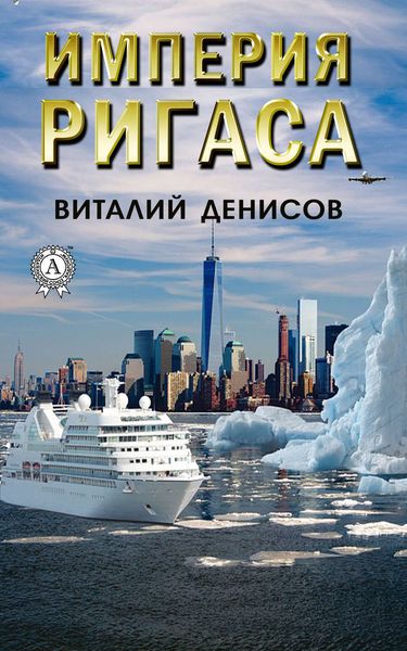 Обложка книги  «Империя Ригаса»