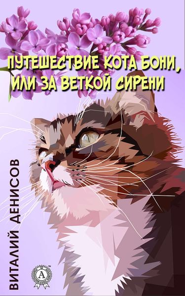 Обложка книги  «Путешествие кота Бони, или за веткой сирени»