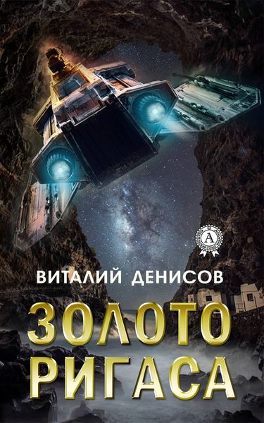 Обложка книги  «Золото Ригаса»