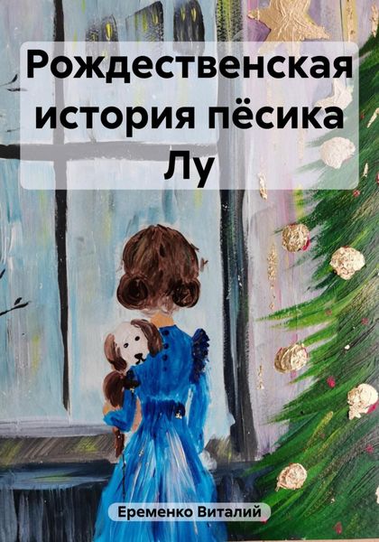 Обложка книги «Рождественская история пёсика Лу»