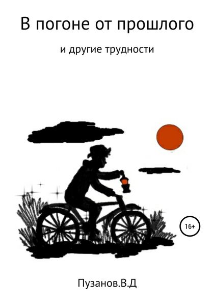 Обложка книги  «В погоне от прошлого»