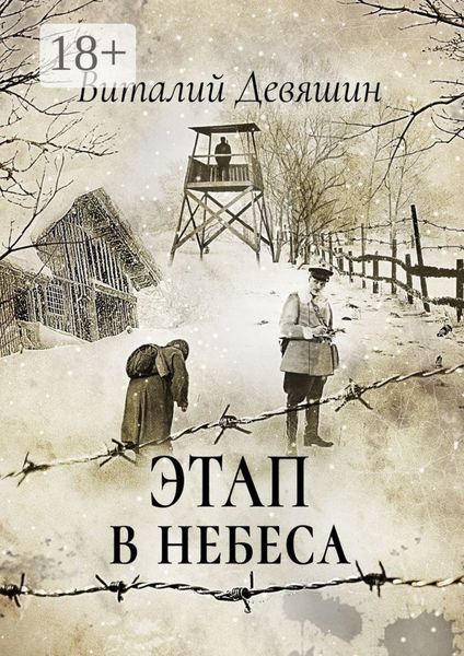 Обложка книги «Этап в небеса»