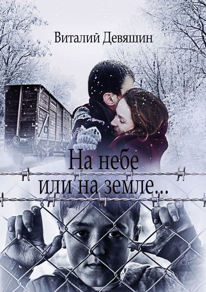Обложка книги «На небе или на земле…»