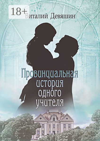 Обложка книги «Провинциальная история одного учителя»