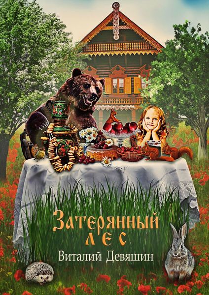 Обложка книги «Затерянный лес. Сказка»
