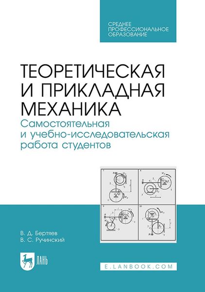 Обложка книги «Теоретическая и прикладная механика. Самостоятельная и учебно-исследовательская работа студентов. Учебное пособие для СПО»
