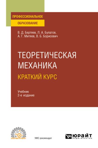 Обложка книги «Теоретическая механика. Краткий курс 2-е изд., пер. и доп. Учебник для СПО»