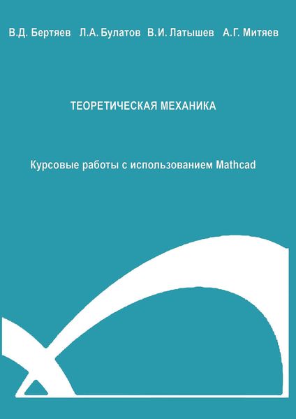 Обложка книги «Теоретическая механика. Курсовые работы с использованием Mathcad»