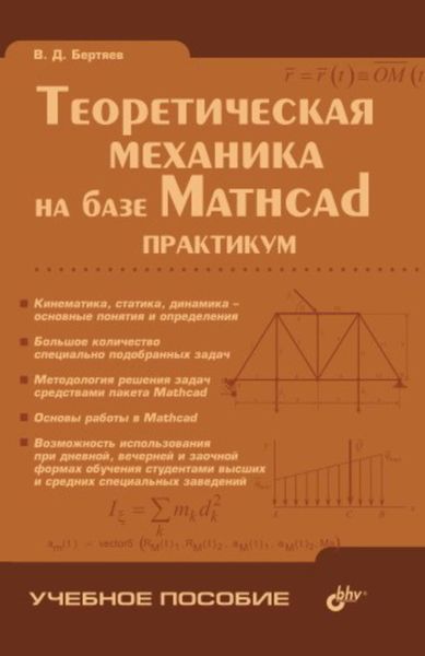 Обложка книги «Теоретическая механика на базе Mathcad: практикум»