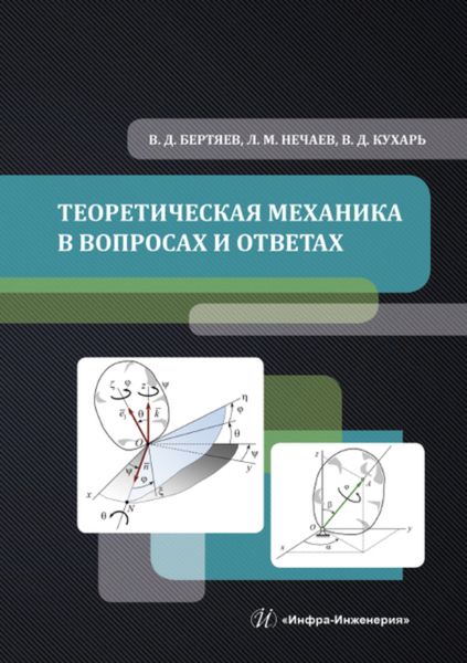 Обложка книги «Теоретическая механика в вопросах и ответах»