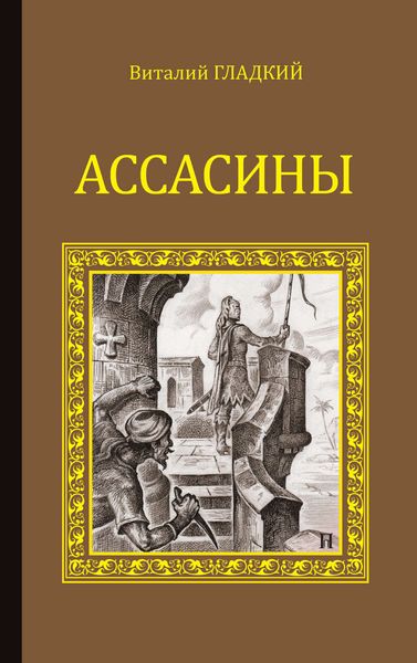 Обложка книги  «Ассасины»